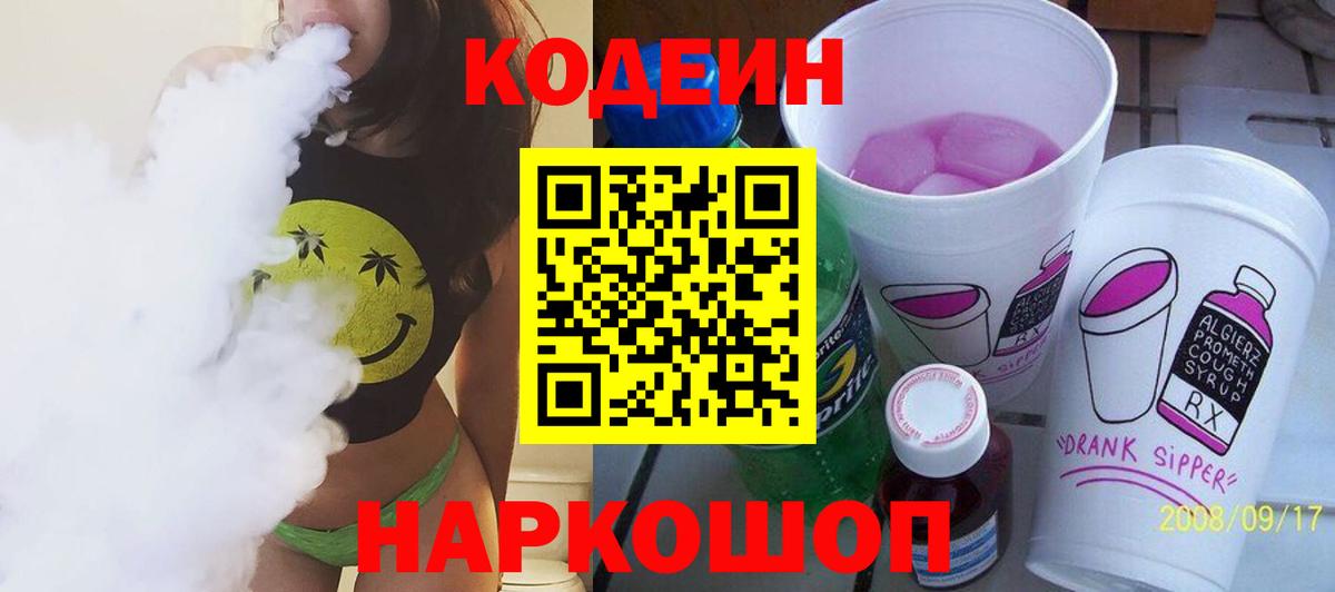 Codein Purple Drank  Вход с VPN  Новокузнецк 