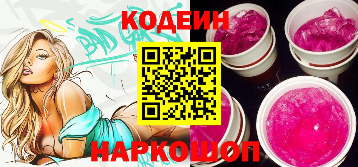 Codein Purple Drank  Кодеин Purple Drank  Новокузнецк 